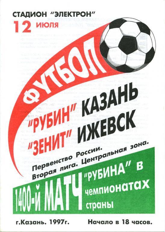 РУБИН Казань – ЗЕНИТ Ижевск 12.07.1997.