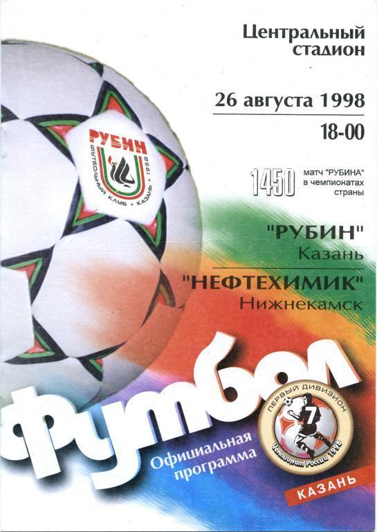 РУБИН Казань – НЕФТЕХИМИК Нижнекамск 26.08.1998.