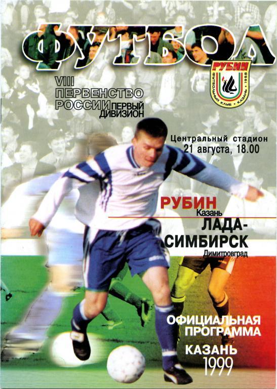 РУБИН Казань – ЛАДА-СИМБИРСК Димитровград 21.08.1999.