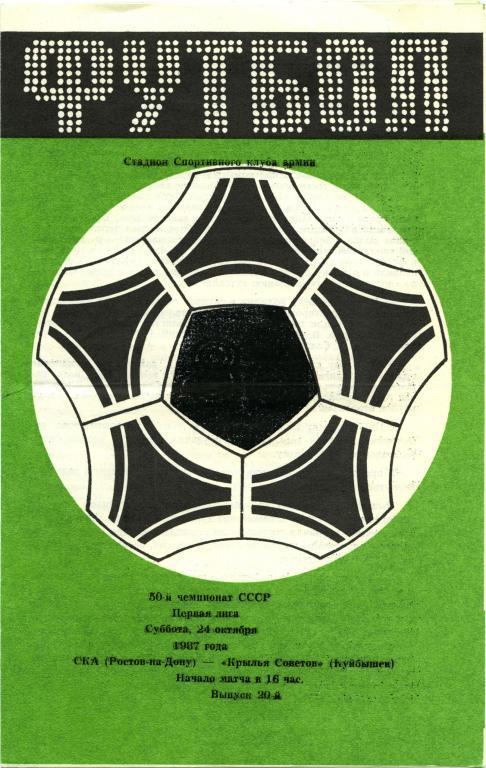 СКА Ростов-на-Дону – КРЫЛЬЯ СОВЕТОВ Куйбышев / Самара 24.10.1987.