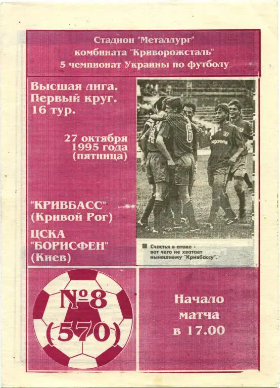 КРИВБАСС Кривой Рог – ЦСКА БОРИСФЕН Киев 27.10.1995.