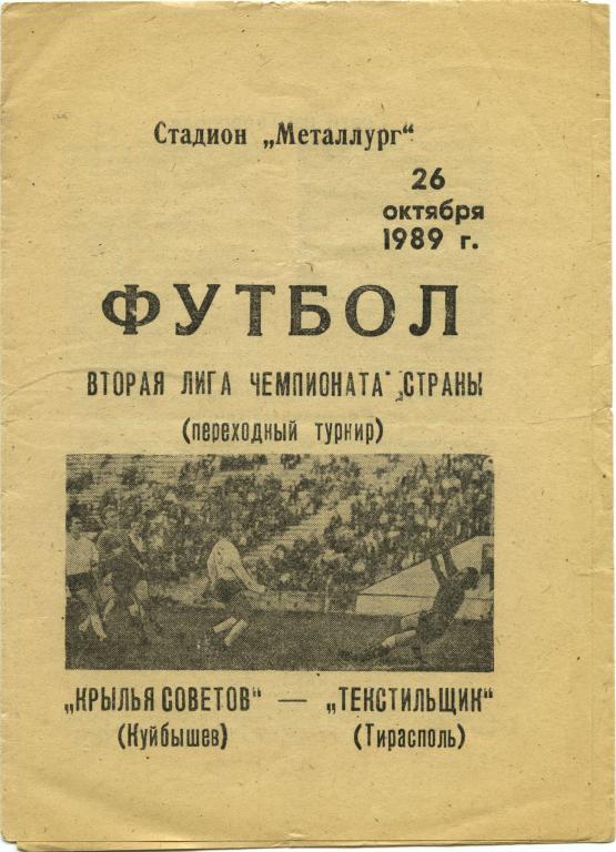 КРЫЛЬЯ СОВЕТОВ Куйбышев / Самара – ТЕКСТИЛЬЩИК Тирасполь 26.10.1989.