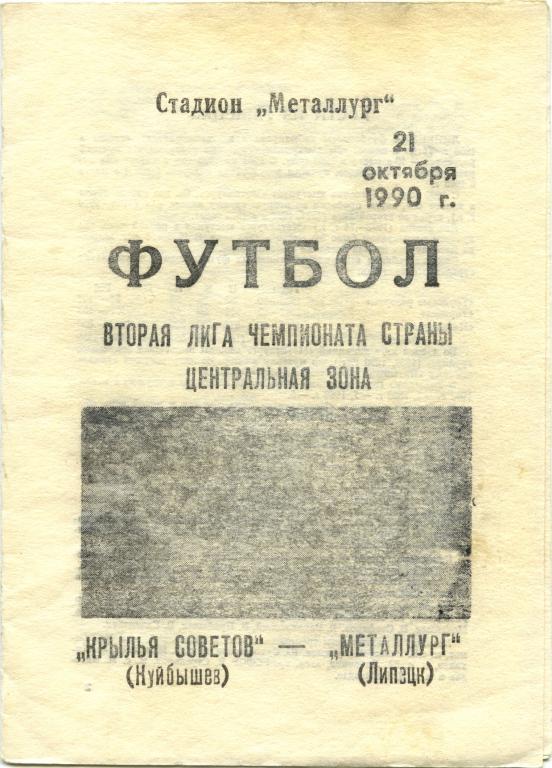 КРЫЛЬЯ СОВЕТОВ Куйбышев / Самара – МЕТАЛЛУРГ Липецк 21.10.1990.