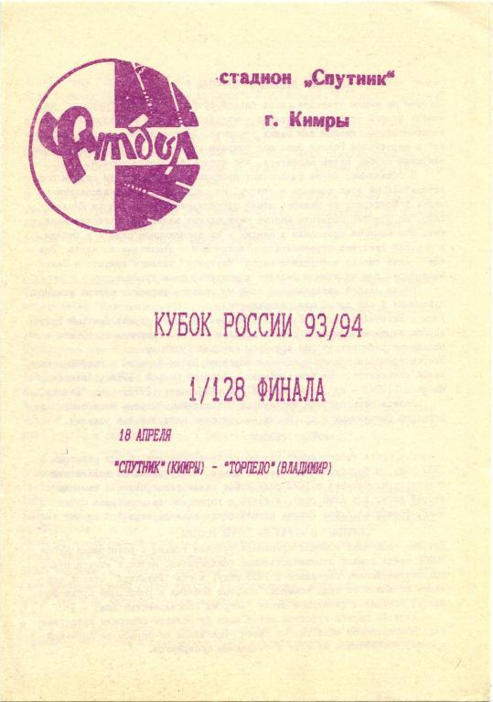 СПУТНИК Кимры – ТОРПЕДО Владимир 18.04.1993, кубок России, 1/128 финала.