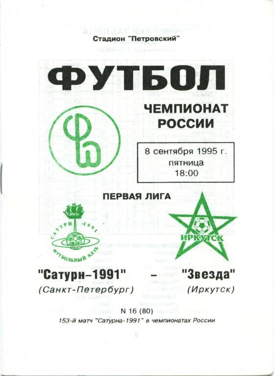 САТУРН-1991 Санкт-Петербург – ЗВЕЗДА Иркутск 08.09.1995.
