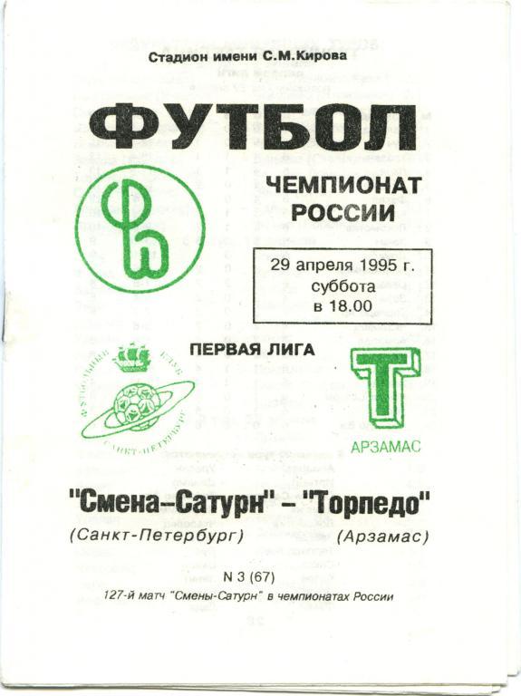 СМЕНА-САТУРН Санкт-Петербург – ТОРПЕДО Арзамас 29.04.1995.