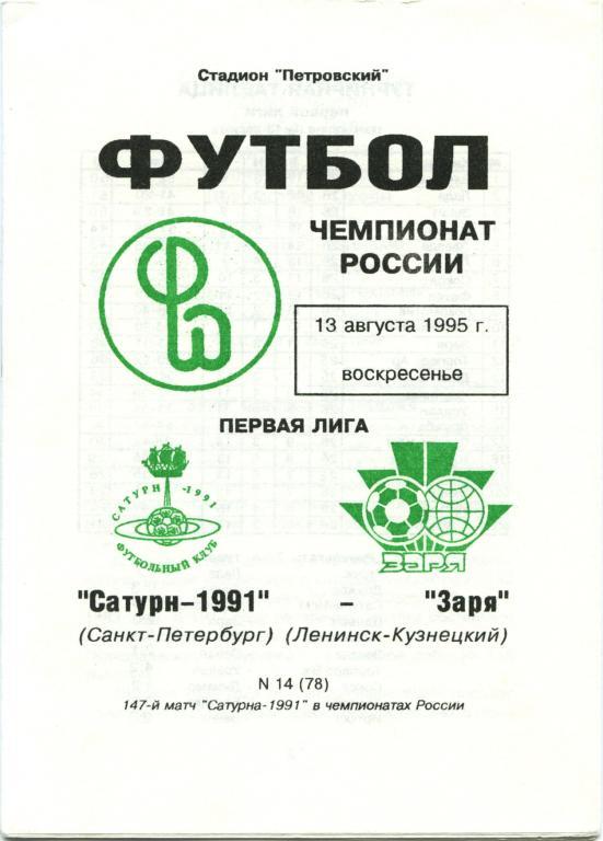 САТУРН-1991 Санкт-Петербург – ЗАРЯ Ленинск-Кузнецкий 13.08.1995.