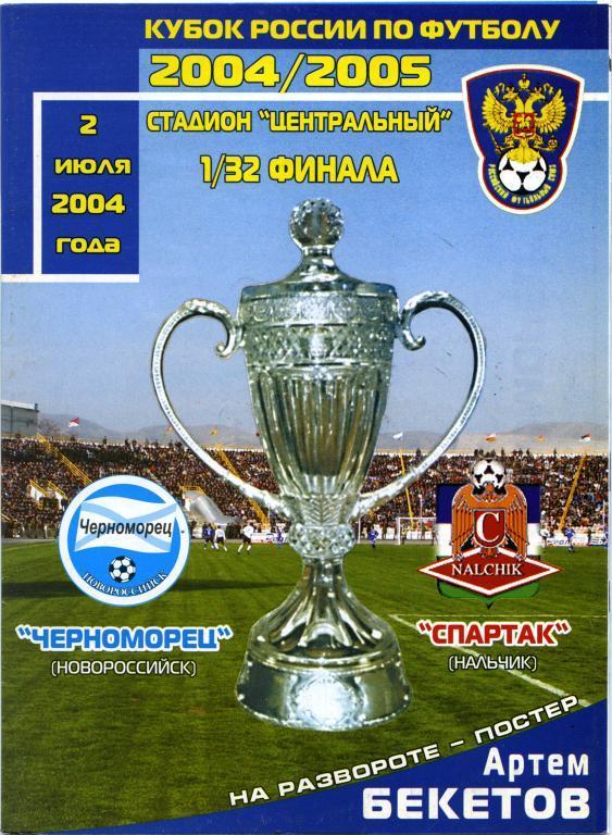 ЧЕРНОМОРЕЦ Новороссийск – СПАРТАК Нальчик 02.07.2004, кубок России, 1/32 финала