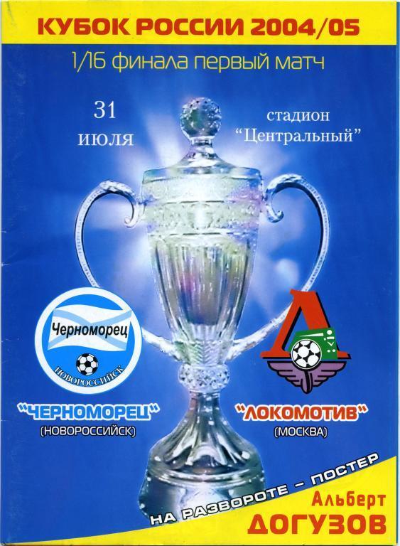 ЧЕРНОМОРЕЦ Новороссийск – ЛОКОМОТИВ Москва 31.07.2004, кубок России, 1/16 финала