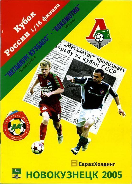 МЕТАЛЛУРГ-КУЗБАСС Новокузнецк – ЛОКОМОТИВ Москва 12.11.2005, кубок России, 1/16.