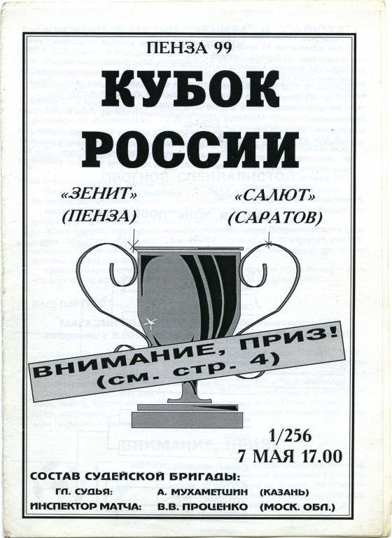 ЗЕНИТ Пенза – САЛЮТ Саратов 07.05.1999, кубок России, 1/256 финала.