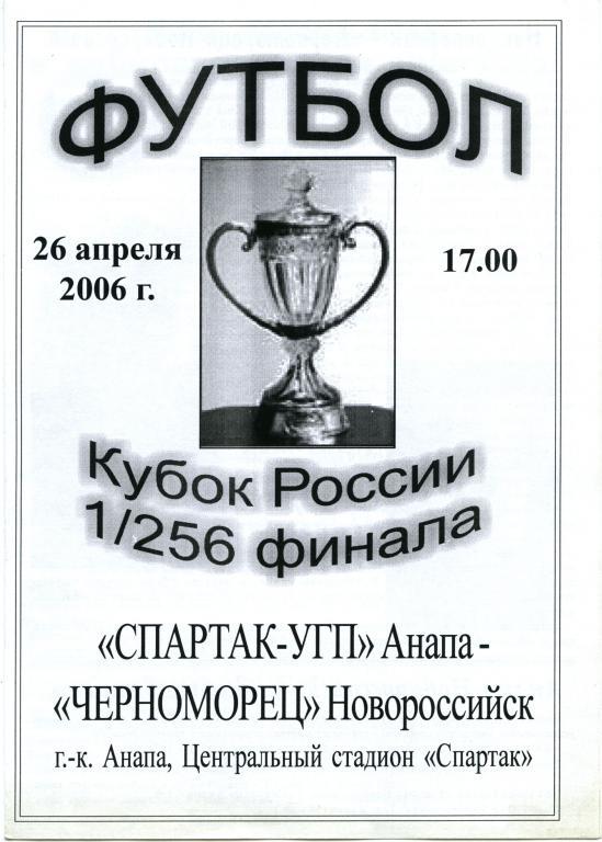 СПАРТАК-УГП Анапа – ЧЕРНОМОРЕЦ Новороссийск 26.04.2006 Кубок России 1/256 финала