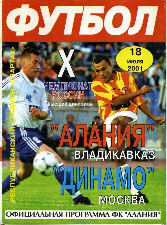АЛАНИЯ Владикавказ – ДИНАМО Москва 18.07.2001.