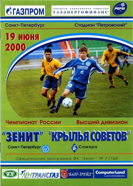 ЗЕНИТ Санкт-Петербург – КРЫЛЬЯ СОВЕТОВ Самара 19.06.2000.