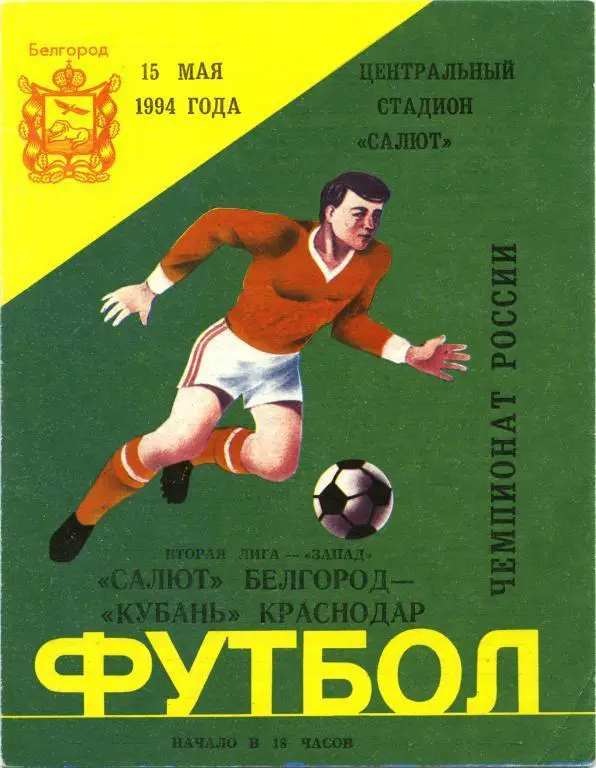 САЛЮТ Белгород – КУБАНЬ Краснодар 15.05.1994.