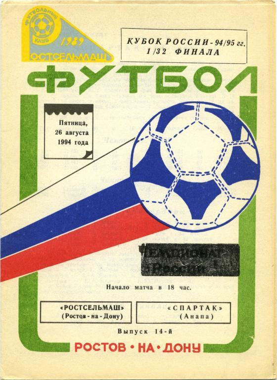 РОСТСЕЛЬМАШ Ростов-на-Дону – СПАРТАК Анапа 26.08.1994, кубок России, 1/32 финала