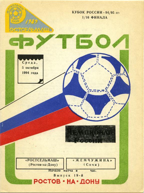 РОСТСЕЛЬМАШ Ростов-на-Дону – ЖЕМЧУЖИНА Сочи 26.08.1994, кубок России 1/16 финала