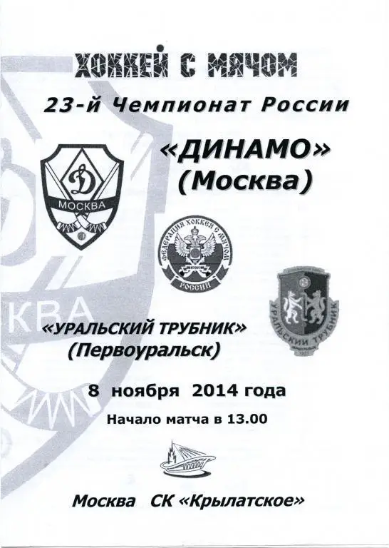 ДИНАМО Москва – УРАЛЬСКИЙ ТРУБНИК Первоуральск 08.11.2014.