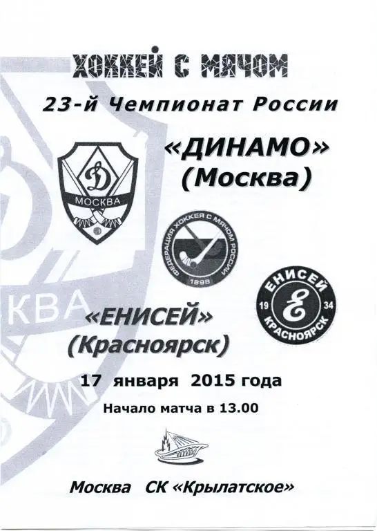 ДИНАМО Москва – ЕНИСЕЙ Красноярск 17.01.2015.