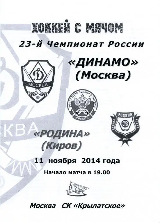 ДИНАМО Москва – РОДИНА Киров 11.11.2014.