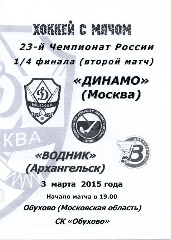 ДИНАМО Москва – ВОДНИК Архангельск 03.03.2015. 1/4 финала.