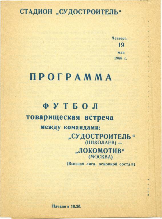 СУДОСТРОИТЕЛЬ Николаев – ЛОКОМОТИВ Москва 19.05.1988, товарищеский матч.