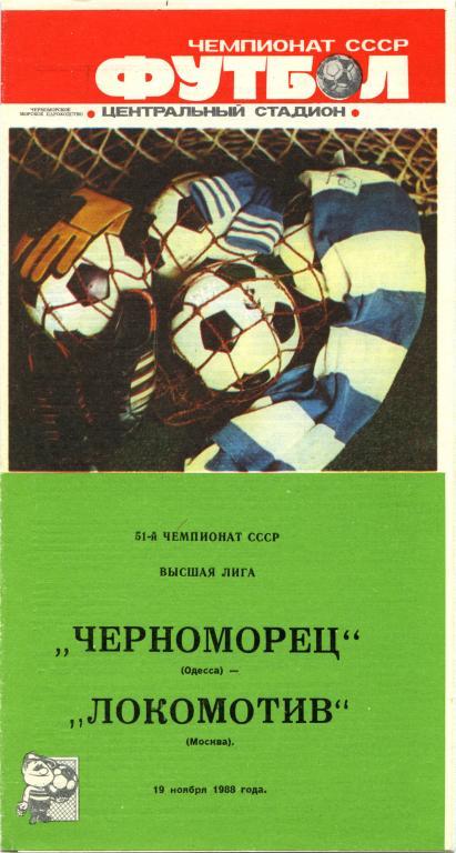 ЧЕРНОМОРЕЦ Одесса – ЛОКОМОТИВ Москва 19.11.1988.