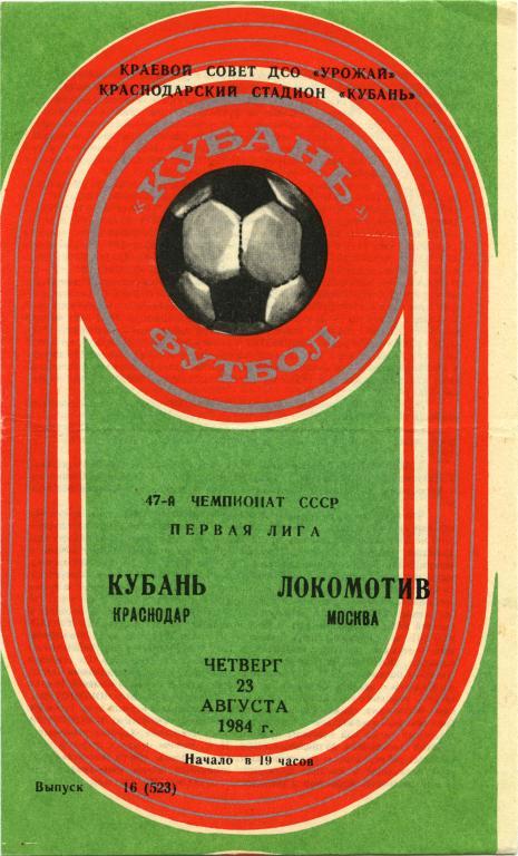 КУБАНЬ Краснодар – ЛОКОМОТИВ Москва 23.08.1984.