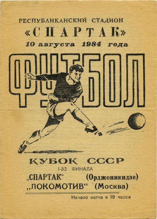 СПАРТАК Орджоникидзе / Владикавказ – ЛОКОМОТИВ Москва 10.08.1984 кубок СССР 1/32