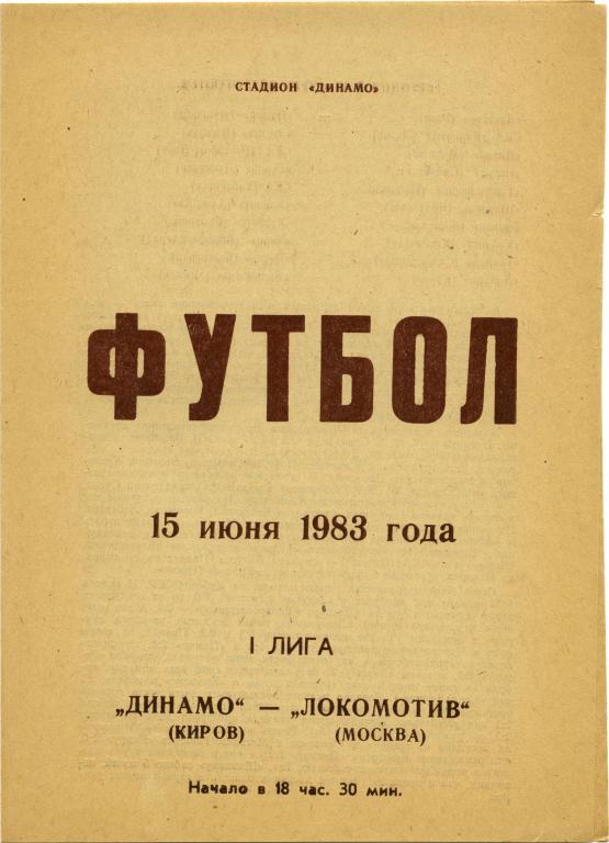 ДИНАМО Киров – ЛОКОМОТИВ Москва 15.06.1983.