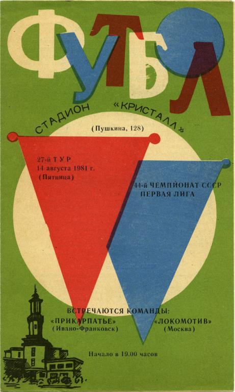 ПРИКАРПАТЬЕ Ивано-Франковск – ЛОКОМОТИВ Москва 14.08.1981.