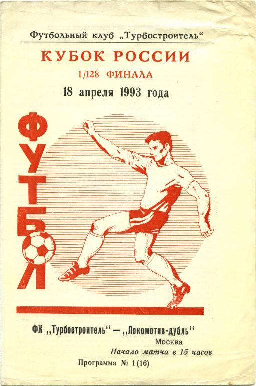 ТУРБОСТРОИТЕЛЬ Калуга – ЛОКОМОТИВ-ДУБЛЬ Москва 18.04.1993, кубок России, 1/128.