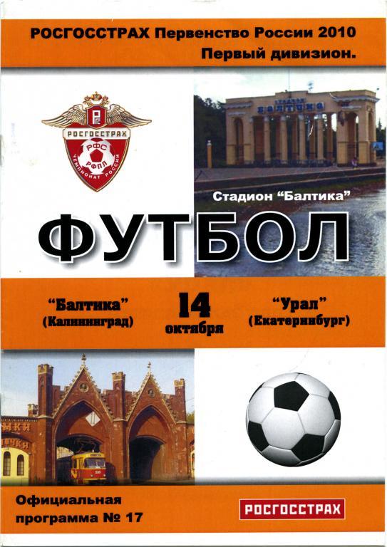 БАЛТИКА Калининград – УРАЛ Екатеринбург 14.10.2010.