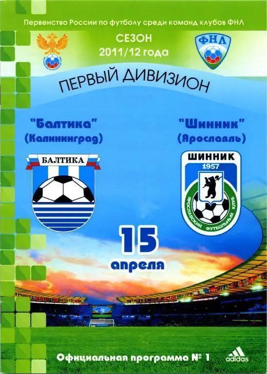БАЛТИКА Калининград – ШИННИК Ярославль 15.04.2011.
