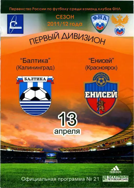 БАЛТИКА Калининград – ЕНИСЕЙ Красноярск 13.04.2012.