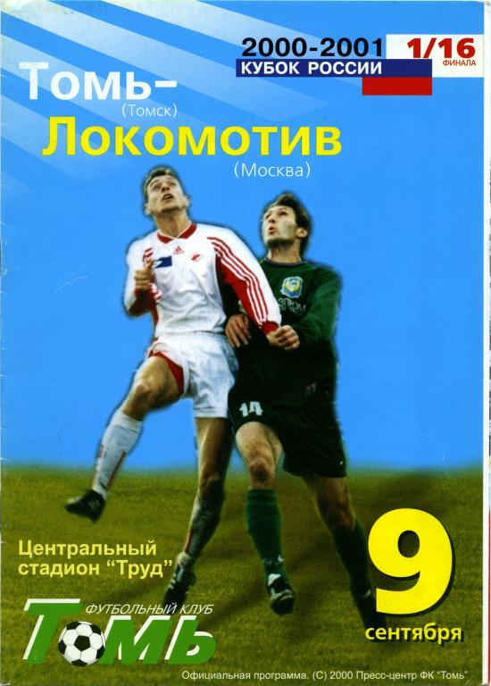 ТОМЬ Томск – ЛОКОМОТИВ Москва 09.09.2000, кубок России, 1/16 финала.