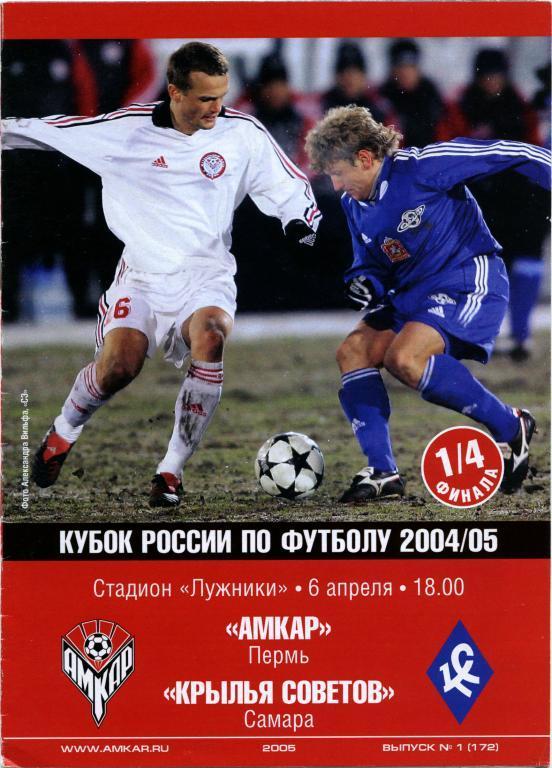 АМКАР Пермь – КРЫЛЬЯ СОВЕТОВ Самара 06.04.2005, кубок России, 1/4 финала.