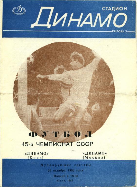 ДИНАМО Киев – ДИНАМО Москва 29.10.1982, дублеры.