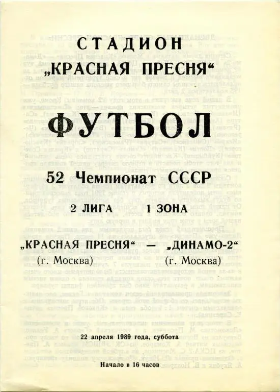 КРАСНАЯ ПРЕСНЯ Москва – ДИНАМО-2 Москва 22.04.1989.