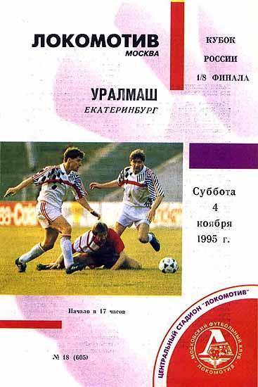 ЛОКОМОТИВ Москва – УРАЛМАШ Екатеринбург 04.11.1995, кубок России, 1/8 финала.