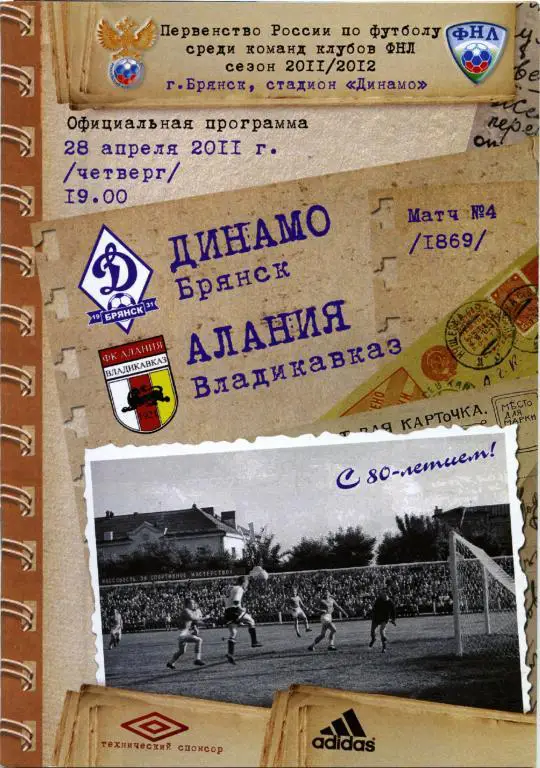 ДИНАМО Брянск – АЛАНИЯ Владикавказ 28.04.2011.