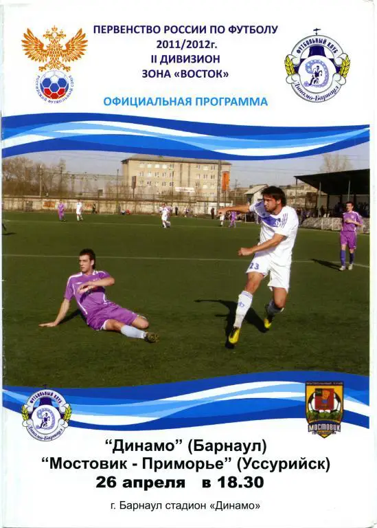 ДИНАМО Барнаул – МОСТОВИК-ПРИМОРЬЕ Уссурийск 26.04.2011.