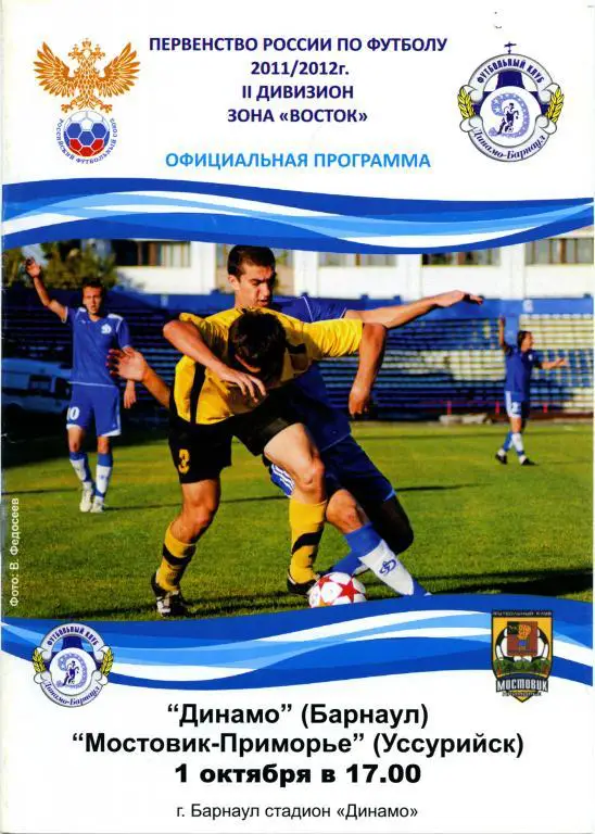 ДИНАМО Барнаул – МОСТОВИК-ПРИМОРЬЕ Уссурийск 01.10.2011.