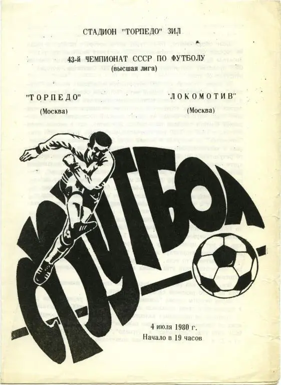 ТОРПЕДО Москва – ЛОКОМОТИВ Москва 04.07.1980.