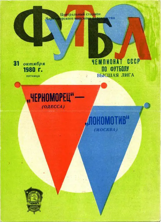 ЧЕРНОМОРЕЦ Одесса – ЛОКОМОТИВ Москва 31.10.1980.