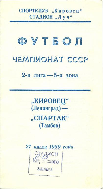 КИРОВЕЦ Ленинград / Санкт-Петербург – СПАРТАК Тамбов 27.07.1989.