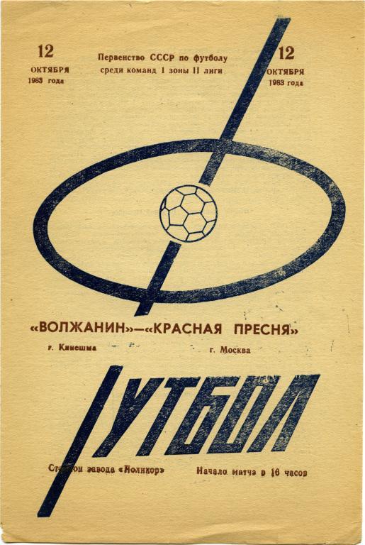 ВОЛЖАНИН Кинешма – КРАСНАЯ ПРЕСНЯ Москва 12.10.1983.