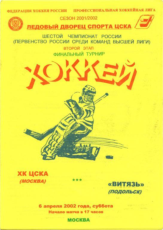 ХК ЦСКА Москва – ВИТЯЗЬ Подольск 06.04.2002, желтая.