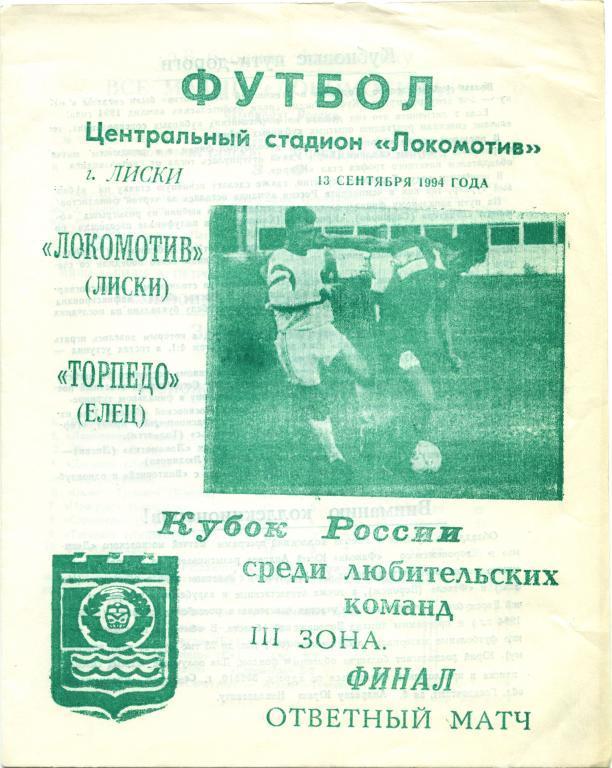 ЛОКОМОТИВ Лиски – ТОРПЕДО Елец 13.09.1994, кубок России среди любителей, финал.