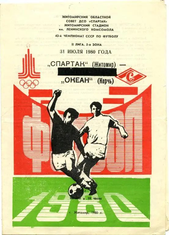 СПАРТАК Житомир – ОКЕАН Керчь 31.07.1980.
